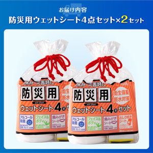 ウェットシート 防災用 4点セット 2セット 外出 アウトドア 運動後 緊急時 手軽 便利 衛生 防災 断水 備蓄 常備 富士市 [sf002-575]