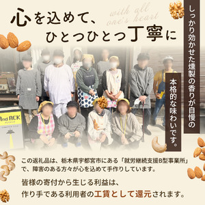 宇都宮の自家燻製ミックスナッツ（アーモンド・くるみ・カシューナッツ）（有塩タイプ）80g×2袋