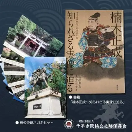 「楠木正成～知られざる実像に迫る～」＆千早赤阪村の民話　むかし話セット(set-C)【1298899】