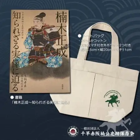 楠木正成公オリジナルグッズ満載セット(set-A)【1418458】