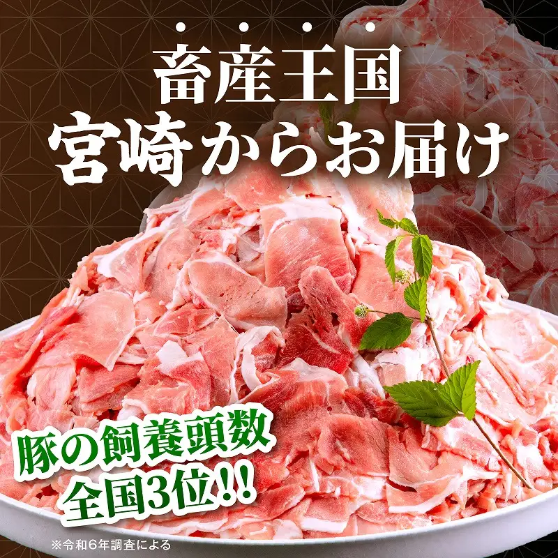【3回定期便】宮崎県産 豚肉切り落とし 合計4.5kg(150g×30パック) 豚肉 ポーク 宮崎県産 畜産 お肉 肉 モモ モモ肉 ウデ肉 切り落とし 生姜焼き 豚汁 小分け