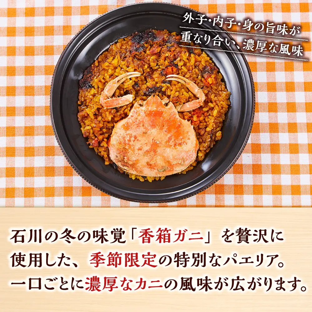 ＜先行予約＞【冬季限定】まるごと1杯使用！香箱カニのパエリア１人前×２皿