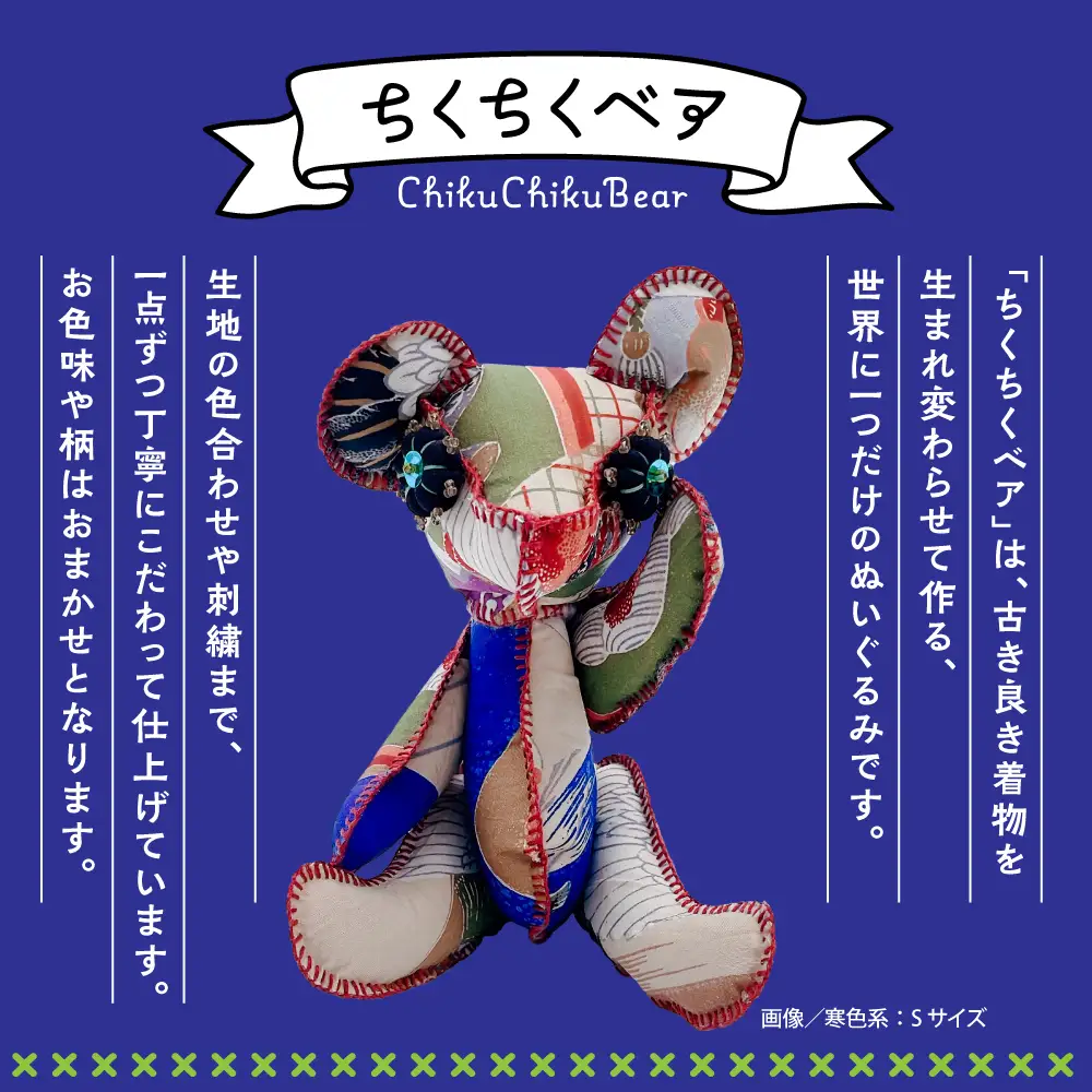 ちくちくベア　Sサイズ（寒色系）