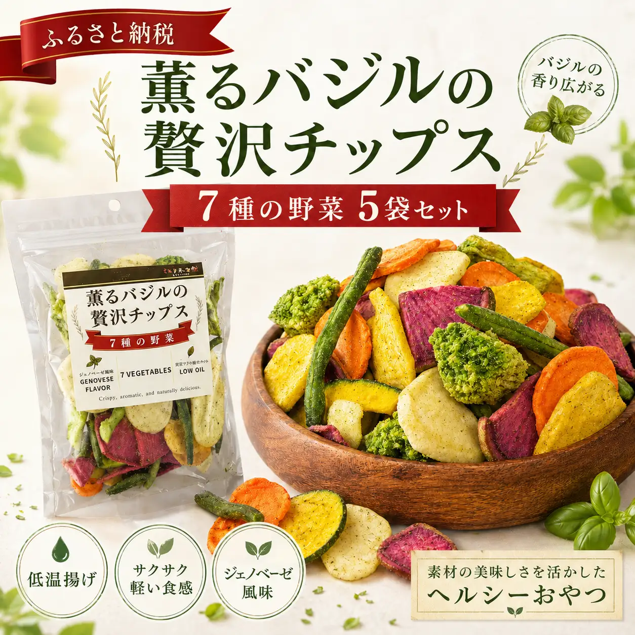 薫るバジルの贅沢チップス　7種の野菜5袋セット ／ 野菜チップス ベジタブルチップス ヘルシー 低温揚げ 軽い食感 サクサク トッピング おつまみ ワイン ビール スナック菓子 さつまいも じゃがいも 人参 赤大根 かぼちゃ いんげん ブロッコリー 千葉県 No.389