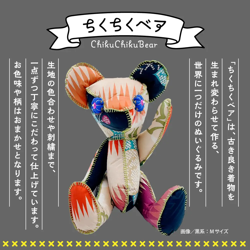 ちくちくベア　Sサイズ（黒系）
