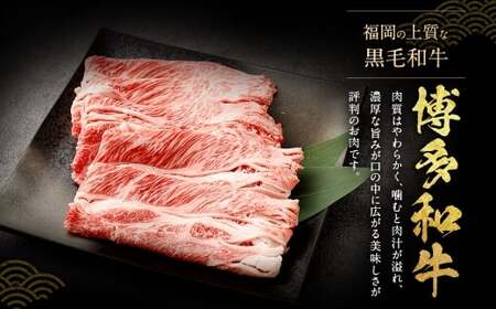 博多和牛 しゃぶしゃぶすき焼き用 （ 肩ロース肉 、 肩バラ肉 、 モモ肉 ） 400g×2パック 合計800g 和牛 牛 ニク にく お肉 肉 ロース バラ モモ 国産 しゃぶしゃぶ すき焼き 【 訳あり ／ 部位はお任せ 】