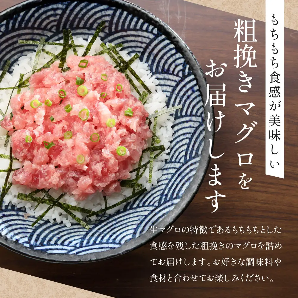 粗挽きまぐろ 100g×10パック《先行予約》［8月から順次発送］