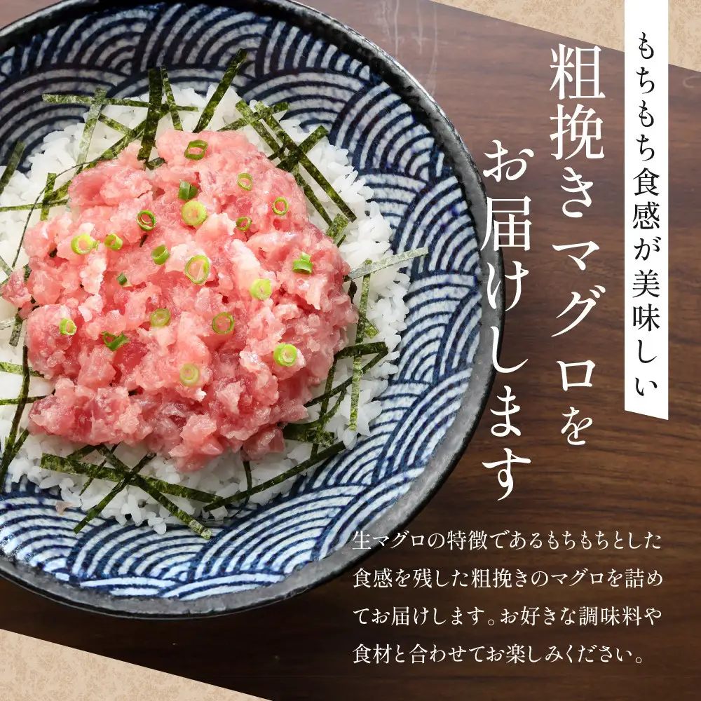 粗挽きまぐろ 100g×7パック《先行予約》［8月から順次発送］