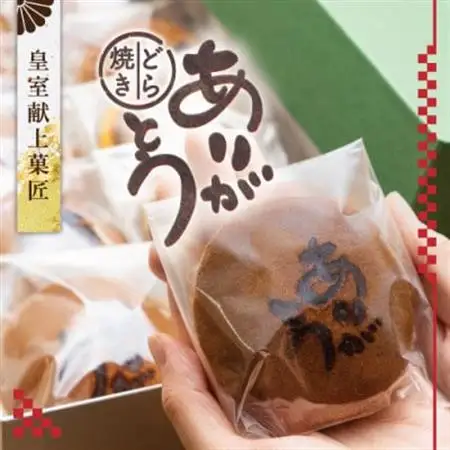 皇室献上菓子舗 特製『ありがとうどら焼き』10個入【配送不可地域：離島】【1285981】