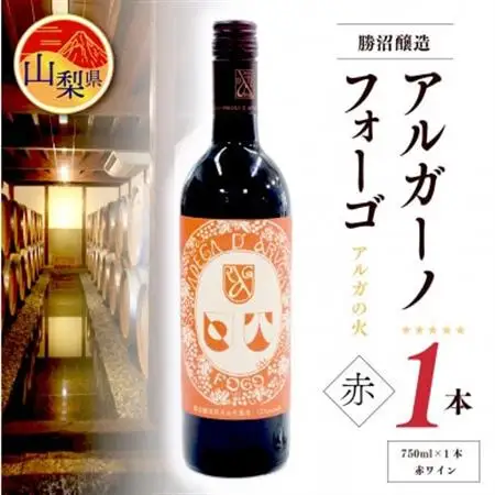 【勝沼醸造】　アルガーノ　フォーゴ　赤　750ml【配送不可地域：離島】【1287116】