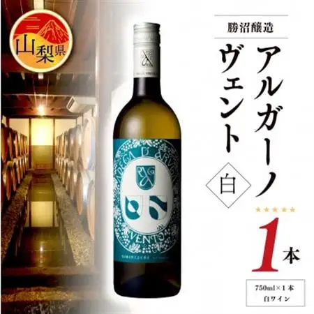 【勝沼醸造】　アルガーノ　ヴェント　白　750ml【配送不可地域：離島】【1287273】