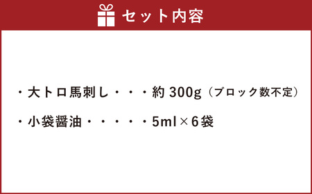 AI-15 馬刺し 大トロ 300g 醤油6袋 大トロ 馬刺し 馬肉 馬 甘味 旨味 霜降り お肉 肉 300g 冷凍