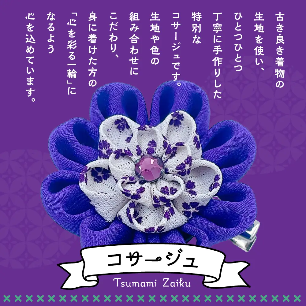 つまみ細工のコサージュ（寒色系）