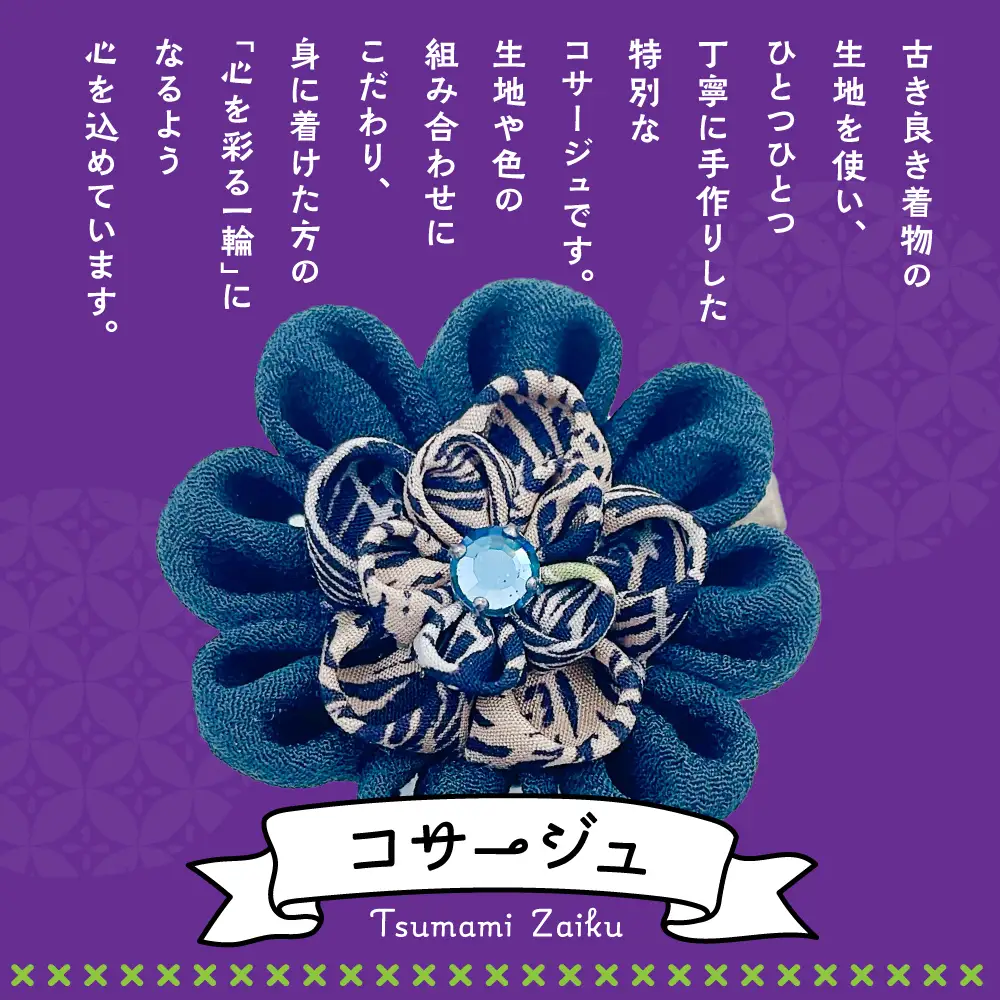 つまみ細工のコサージュ（黒系）