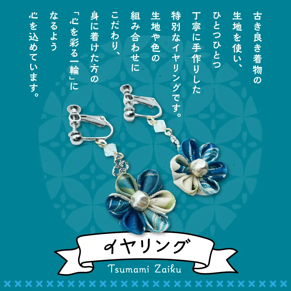 つまみ細工のイヤリング（寒色系）