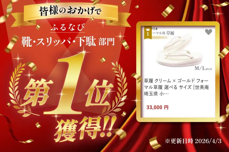 草履 クリーム × ゴールド フォーマル草履 Mサイズ [世美庵 埼玉県 小川町 441-a]