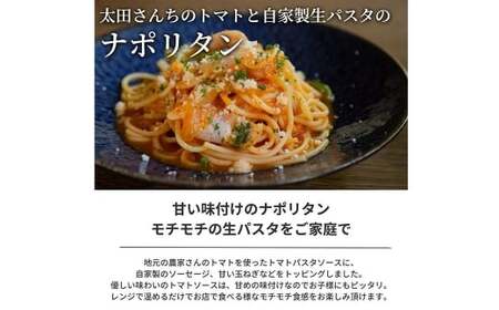 【ナポリタン】 ぶどうの樹シェフ特製 選べるパスタ・グラタン2個セット パスタ 生パスタ スパゲッティ 麺 冷凍 福岡県 岡垣町