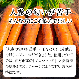 行方市産 アロマレッド 使用 人参ジュース 3本｜野菜 ジュース スピード発送 茨城県(CU-343)
