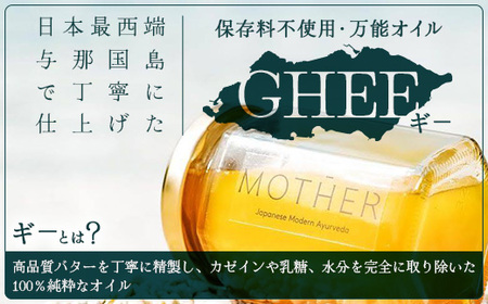「与那国島製造MOTHER　GHEE」280g×1本 MG-3 ギー バターオイル バター 美容 健康 バターコーヒー グラスフェッドミルク アーユルヴェーダ オーガニック