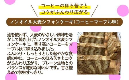 ノンオイル 大麦 シフォンケーキ コーヒーマーブル味 シフォンケーキ スイーツ ふんわり しっとり 腸活 | 石川県 小松市 【IORIシフォンケーキ】