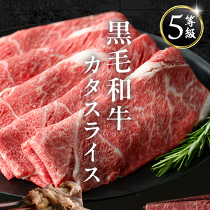 i1332-A ＜定期便・計3回(連続月)＞ 鹿児島県産 黒毛和牛 5等級！カタ(ウデ)スライス(600g×3回・計1.8kg) 国産 九州産 牛肉 黒毛和牛 定期便 赤身 カタ ウデ スライス 肉 お肉 薄切り すき焼き しゃぶしゃぶ 個包装 冷凍配送 3回 連続 月 【スターゼン】