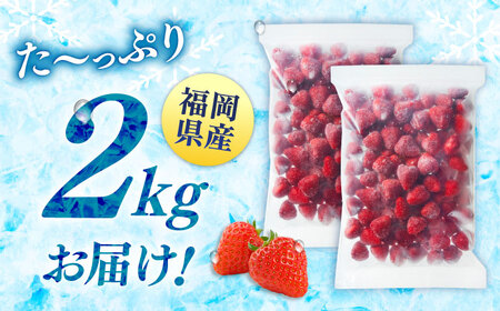 訳あり品【濃厚な味わい！】冷凍いちご「博多あまおう」2kg（1kg×2）（加工用）  桂川町/株式会社やまやコミュニケーションズ[ADAN060]