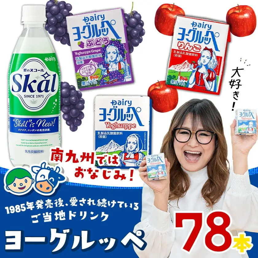 「ご当地ドリンク」愛のスコール・ヨーグルッペ3種セット〔AD-2303〕_(都城市) 乳性炭酸飲料 愛のスコール 500ml 乳酸菌飲料 ヨーグルッペ ヨーグルッペりんご ヨーグルッペぶどう