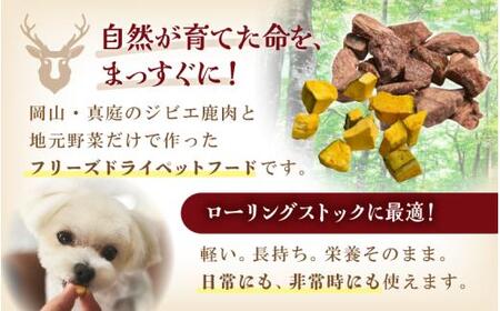 ペットのおやつ3種セット（鹿生肉・さつまいも・かぼちゃ） / フリーズドライ ペットフード 岡山県 真庭産 犬 シカ肉 野菜 手作り 無添加 ペット おやつ 小分け 国産 防災食 ジビエ 【hmwr007-01】