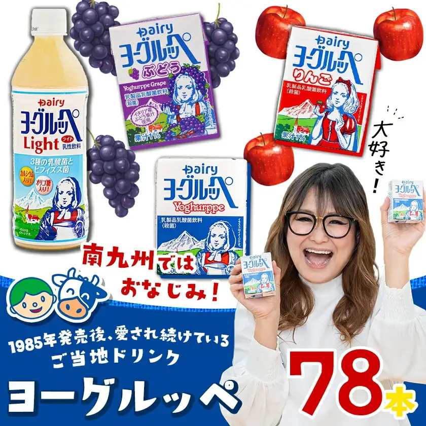みんなのヨーグルッペセット〔AD-2304〕_(都城市) 南日本酪農協同 デーリィ 宮崎のご当地飲料 ヨーグルッペライト ヨーグルッペ プレーン ヨーグルッペりんご ヨーグルッペぶどう 合計78本
