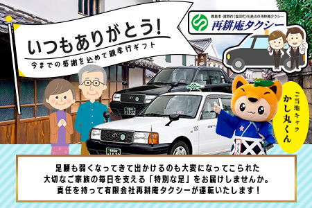親孝行 タクシーチケット3,000円分 再耕庵タクシー |ふるさと納税 [有効期限2年間]タクシー券 利用券 観光タクシー 親孝行 通院 買い物 移動 支援 佐賀県 鹿島市 送料無料B-899 