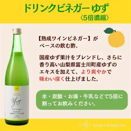 お酢のイメージを変える!ドリンクビネガーゆず12本セット〈濃縮タイプ飲む酢/山梨産ビネガー使用〉【配送不可地域：離島】【1488901】