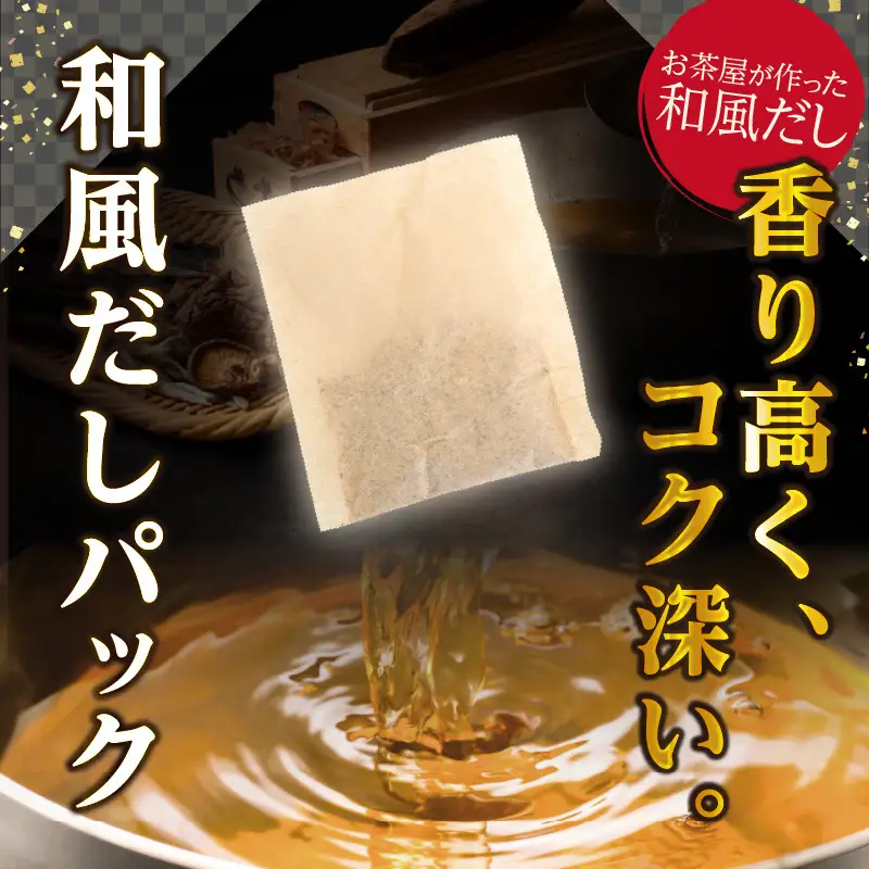 八女伝統本玉露入り和風だし 8g×11袋セット【メール便】 あごだし 出汁 パック 飛魚 顎 焼きあご 昆布 味噌汁 汁物 煮物 おでん 炊き込みご飯 簡単  お試し ポスト投函 簡易包装 訳あり 013-019