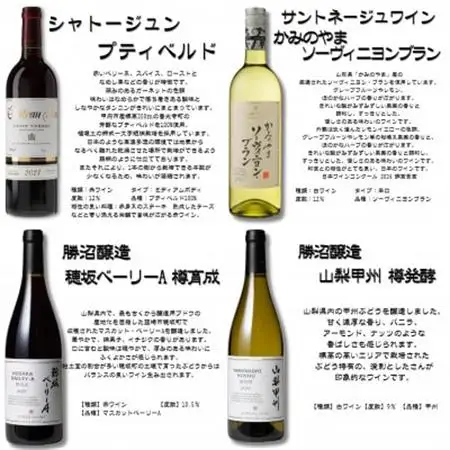 山梨県産ワイン　品種別4本セット　001【配送不可地域：離島】【1558138】