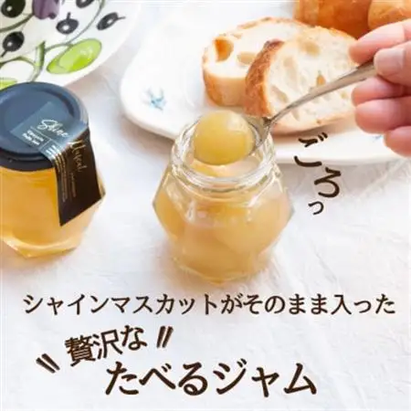 山梨県産の贅沢シャインマスカットを使った贅沢ゴロゴロジャム 【80g×3本】【配送不可地域：離島】【1596347】