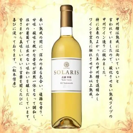 マンズワイン ソラリス 古酒甲州 750ml【配送不可地域：離島】【1607448】