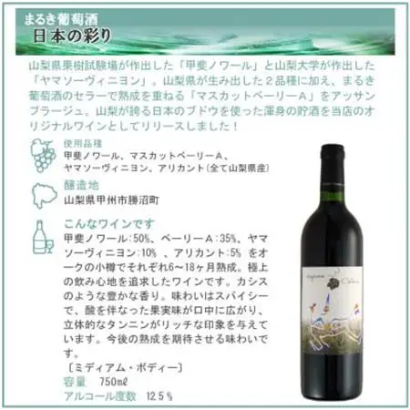 まるき葡萄酒 日本の彩り (凛花プライベート・リザーヴ・ワイン) 750ml【配送不可地域：離島】【1661986】