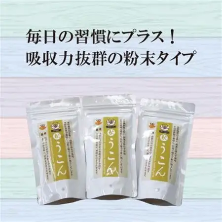 粉末秋うこん100g〔3パック〕【1670281】