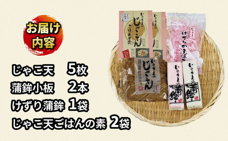 練物 じゃこ天 蒲鉾 じゃこ天ごはん セット 井上蒲鉾本舗 練物 C015-003005