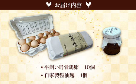 平飼い烏骨鶏卵10個と自家製醤油麹（卵かけご飯専用）たまご 生卵 タマゴ うこっけい 平飼い 醤油麹 森町 静岡県