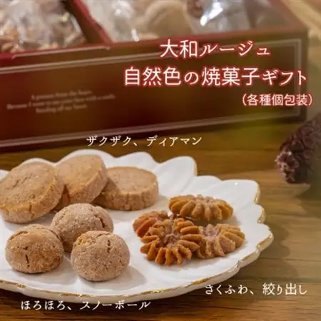 大和ルージュ 自然色の焼菓子ギフトY-30【1713034】