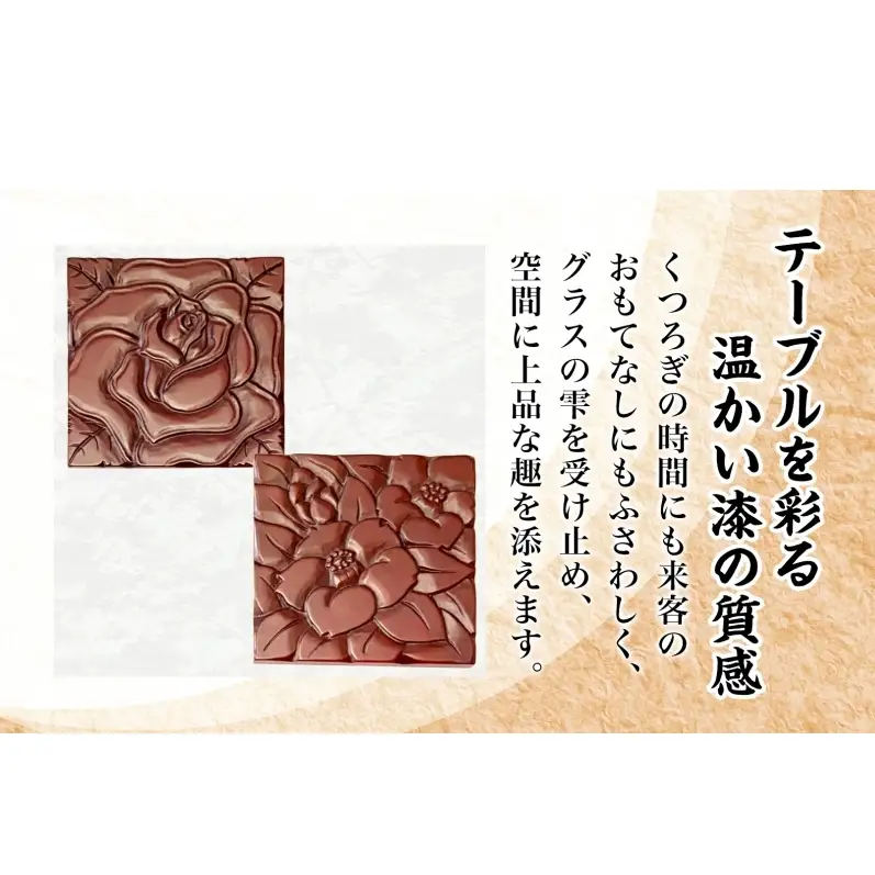 鎌倉彫 コースター 伝統工芸品 工芸品 伝統 彫刻 漆塗り 漆 雑貨 職人 漆器 食器 キッチン雑貨 茶器 贈り物 ギフト プレゼント お祝い 手作り ハンドメイド ティータイム 来客用 上品 和モダン お取り寄せ ご当地 送料無料 神奈川県 逗子市