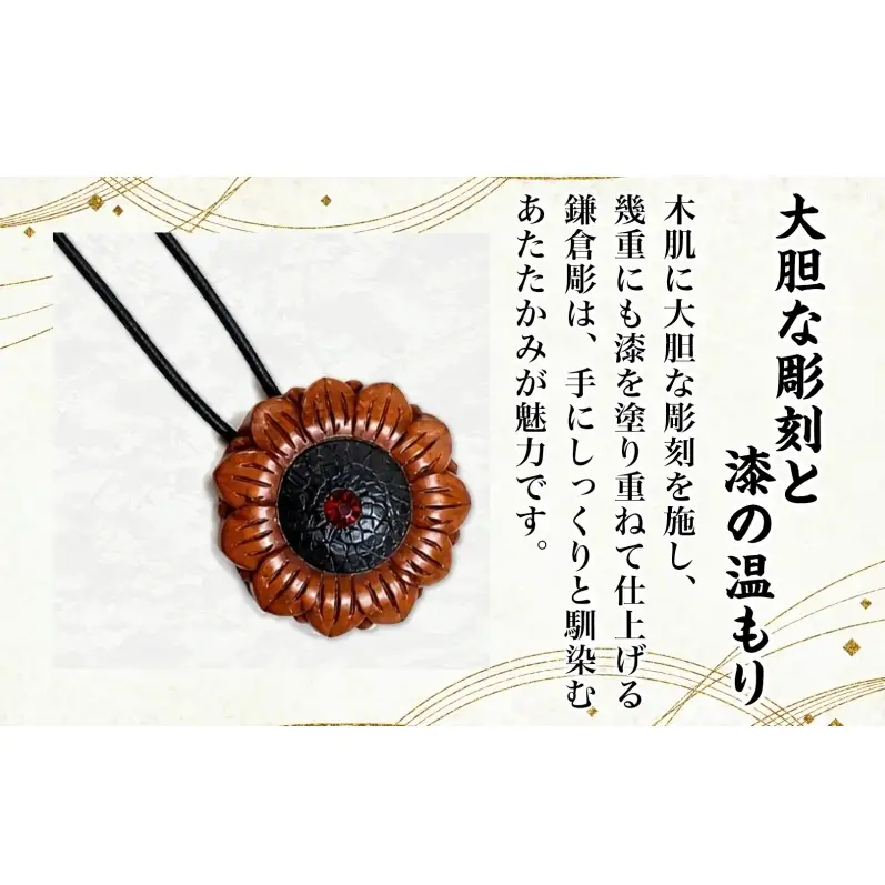 鎌倉彫 ペンダント 1個 ネックレス 漆塗り 伝統工芸品 アクセサリー 和装小物 贈り物 ギフト プレゼント お祝い 漆 彫刻 花柄 手作り ハンドメイド 上品 和モダン 工芸 漆器 首飾り ファッション お取り寄せ ご当地 送料無料 神奈川県 逗子市