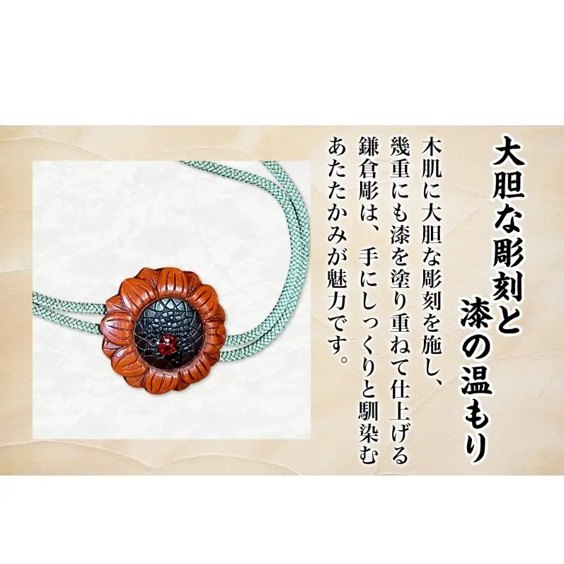 鎌倉彫 ループタイ 漆塗り 伝統工芸品 アクセサリー ネクタイ 贈り物 ギフト プレゼント お祝い 漆 彫刻 花柄 手作り ハンドメイド 上品 和モダン 工芸 職人技 ファッション お取り寄せ ご当地 送料無料 神奈川県 逗子市