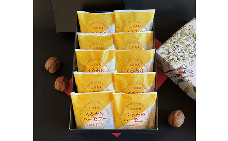 くるみのハーモニー10個セット お菓子 信州 銘菓 お土産 ギフト おやつ スイーツ