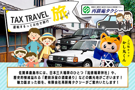 【貸切タクシー】2時間 貸切タクシー利用券 再耕庵タクシー [1年間有効] |  祐徳稲荷神社 参拝 酒蔵通り 観光スポット 送迎 4名まで 佐賀県 鹿島市 送料無料E-180