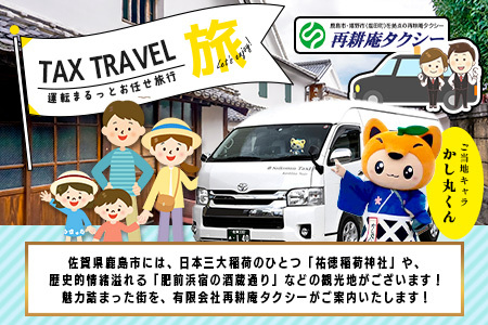ジャンボタクシー 2時間 貸切 9名乗り 再耕庵タクシー [1年間有効] | ふるさと納税大人数 団体 移動 観光タクシー 祐徳稲荷神社 参拝 酒蔵巡りタクシー券 利用券 送迎 観光 グループ旅行 法事 三世代 家族旅行 佐賀県 鹿島市 送料無料G-72