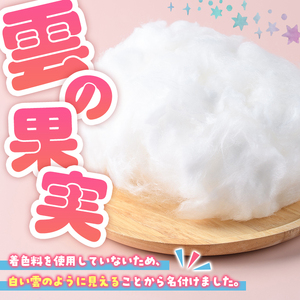 フルーツ綿あめ「雲の果実」アソートセット(約40g×4種・Bセット) 国産 阿久根産 わたあめ 綿飴 果汁 果物 いちご サワーポメロ ぼんたん 大将季 おやつ スイーツ 【松永青果】akn053-47