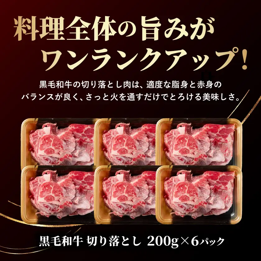 黒毛和牛切り落とし1.2kg〔16-7701〕_(都城市) ネック・スネ・ブリスケ使用 小分けパック 炒め物 煮込み料理