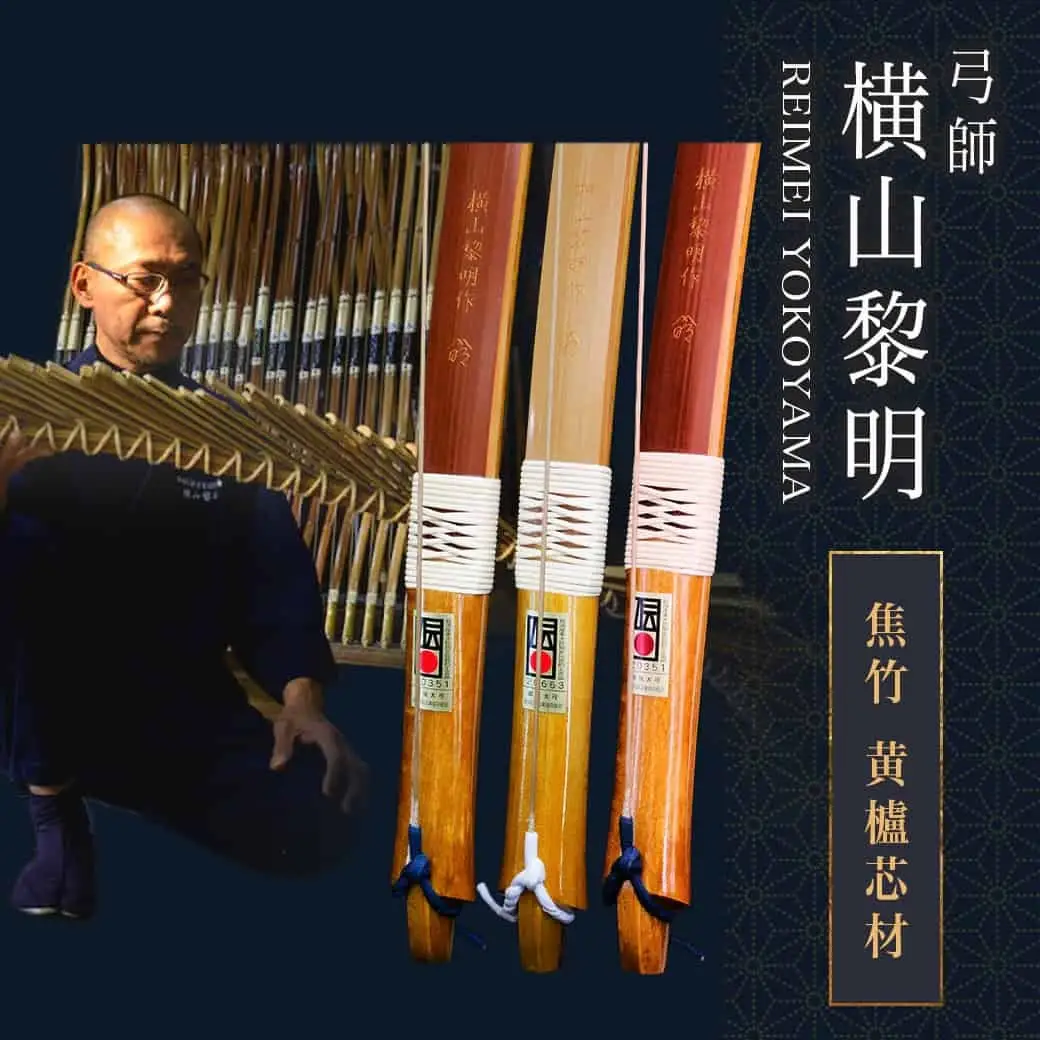 都城大弓【横山黎明】 焦竹 黄櫨芯材_YJ-O2-001_(都城市) 竹弓 経済産業大臣指定伝統的工芸品 手仕事 弓道家 黄櫨(はぜ)芯材 並寸～4寸伸 和弓 地域団体商標登録 武道 有限会社 横山黎明弓製作所
