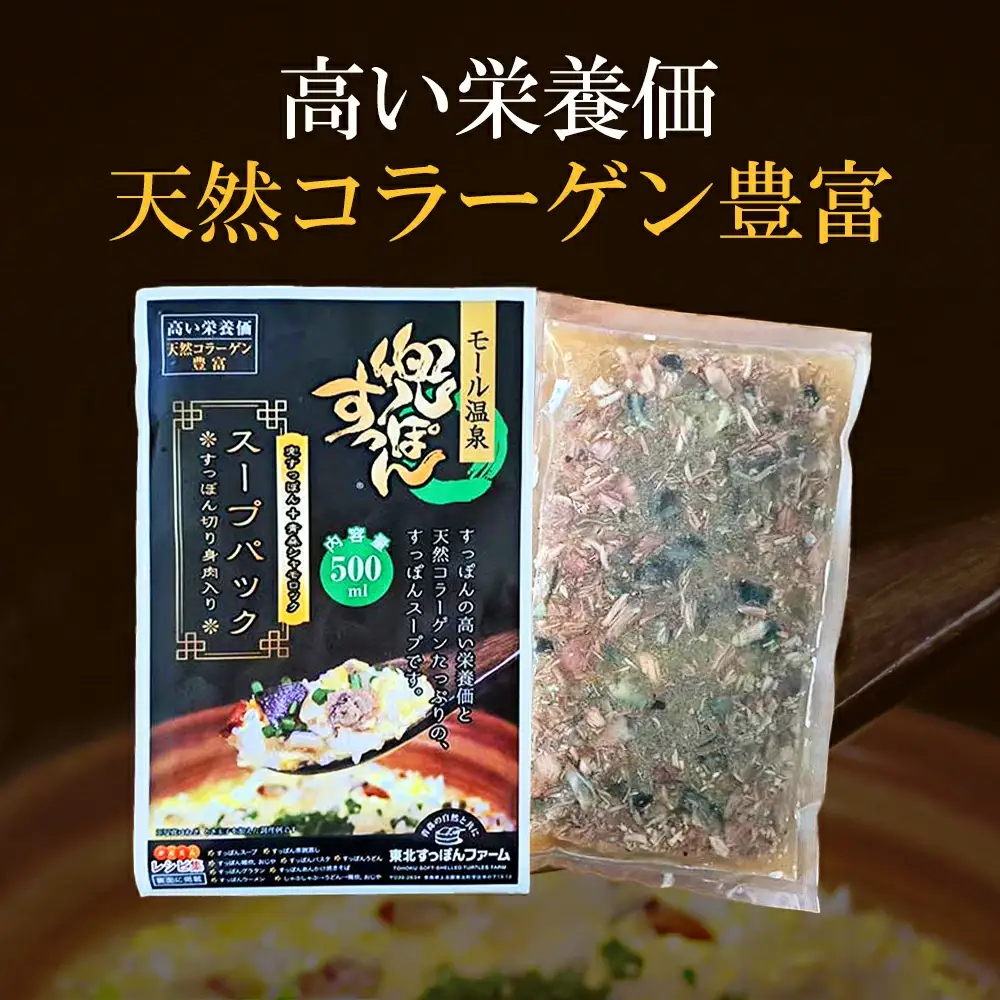 兜すっぽんスープパック　すっぽん切り身肉入り（兜すっぽん＋青森シャモロック）4パックセット　【02408-0183】